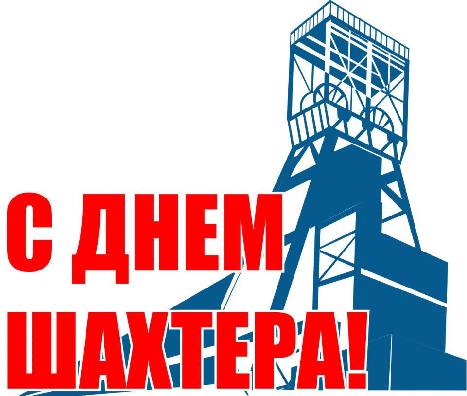 С Днём шахтёра! Поздравление от руководства Петриковского района коллективу рудоуправления