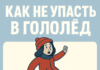 Как не упасть в гололед: советы специалистов