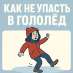 Как не упасть в гололед: советы специалистов