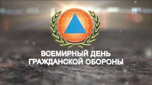 1 марта – Всемирный день гражданской обороны