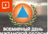 Сусветны дзень грамадзянскай абароны: з 23 па 27 лютага ў Гомельскай вобласці пройдуць тэматычныя мерапрыемствы