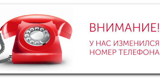 Внимание! Изменился номер телефона отдела по гражданству и миграции