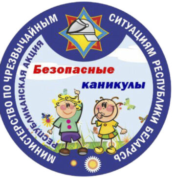 В Беларуси стартует акция МЧС «Безопасные каникулы»