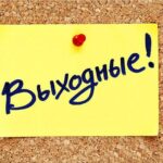 Когда белорусы снова будут отдыхать три дня подряд