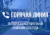«Гарачая тэлефонная лінія” па пытаннях ходу ўступнай кампаніі 2026 года