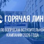 «Гарачая тэлефонная лінія” па пытаннях ходу ўступнай кампаніі 2026 года