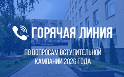 На контроле — вступительная кампания 2026 года