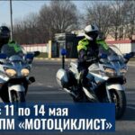 Профилактическое мероприятие «Мотоциклист!»
