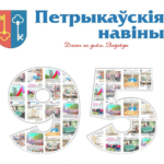 Дарагія сябры, калегі, ветэраны і, вядома ж, нашы любімыя чытачы! Сёння ў нас асаблівы, па-сапраўднаму гістарычны дзень. Нашай роднай газеце спаўняецца 95 гадоў!