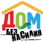 С 1 по 17 мая 2026 года на Петриковщине проходит основной этап республиканской профилактической акции «Дом без насилия!»
