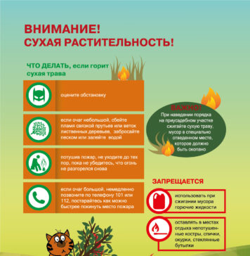 Пожароопасный период: соблюдайте правила безопасности