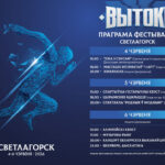 Вытокі-2026: Светлогорск