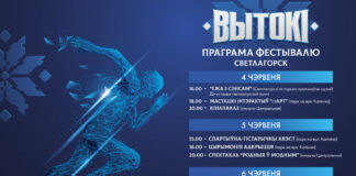 Вытокі-2026: Светлогорск