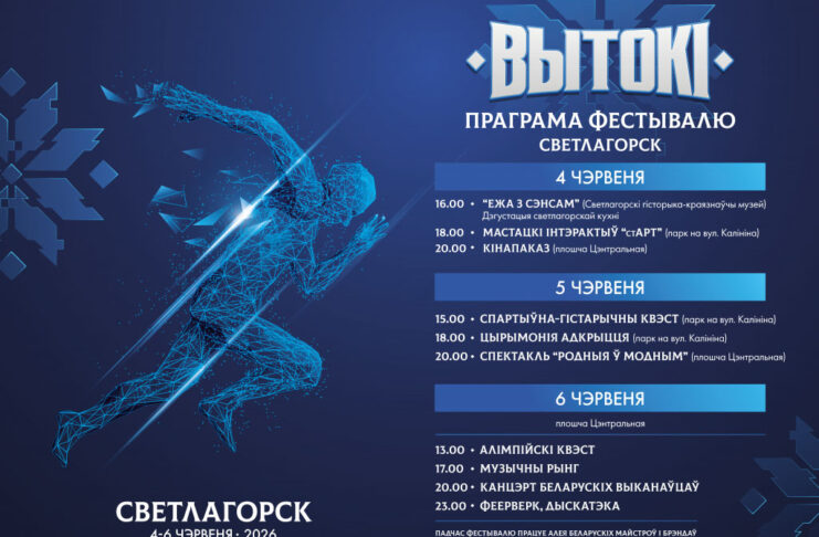 Вытокі-2026: Светлогорск