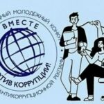 Международный молодежный конкурс социальной антикоррупционной рекламы «Вместе против коррупции!» – 2026.