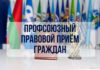 25 июня 2026 года состоится республиканский профсоюзный правовой прием граждан