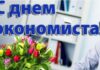 Паважаныя работнікі і ветэраны эканамічных службаў раёна!