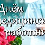 Віншуем з днём медыцынскага работніка!
