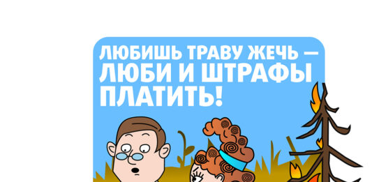Пожароопасный период: будьте осторожны