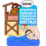 Безопасность на водоёмах