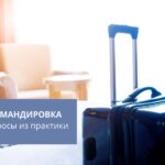 Командировочные расходы: разбираем примеры из практики