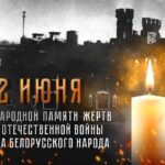 День всенародной памяти жертв Великой Отечественной войны и геноцида белорусского народа — живая нить, связывающая нас с прошлым