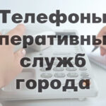 Справочник телефонов первой необходимости