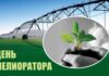 Паважаныя работнікі і ветэраны меліярацыйнай галіны!