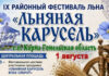 Льняные парад, дефиле, угощения. Чем удивит фестиваль «Льняная карусель» в Корме?
