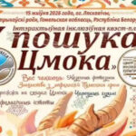 В увлекательный квест «В поисках Цмока» пригласят гостей «Зова Полесья»