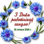 Паважаныя работнікі гандлю Петрыкаўшчыны, віншуем вас з прафесійным святам!