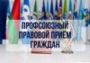 30 июля 2026 года состоится республиканский профсоюзный правовой прием граждан