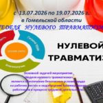 «Неделя нулевого травматизма» в Гомельской области: с 13 по 19 июля