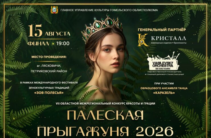 15 августа в Лясковичах Петриковского района состоится финал VII областного межрегионального конкурса красоты и грации «Палеская Прыгажуня-2026»