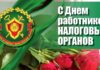 12 ліпеня – Дзень работнікаў падатковых органаў