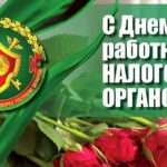 12 ліпеня – Дзень работнікаў падатковых органаў