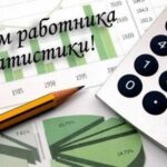 Віншуем з прафесійным святам супрацоўнікаў органаў дзяржаўнай статыстыкі