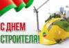 Шаноўныя работнікі і ветэраны будаўнічай галіны!