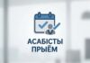 Асабісты прыём
