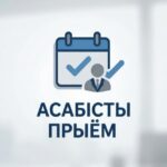 Асабісты прыём