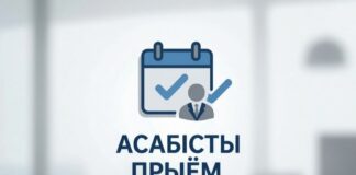 Асабісты прыём
