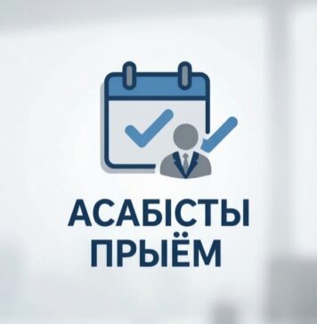 Асабісты прыём