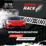 Open Race Minsk: впервые в истории Беларуси этап чемпионата RDS Open, выставка автомобилей и топовые хедлайнеры