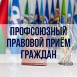 27 августа 2026 года состоится республиканский профсоюзный правовой прием граждан