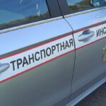 ТРАНСПОРТНАЯ ИНСПЕКЦИЯ НАПОМИНАЕТ!