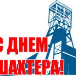 С Днём шахтёра! Поздравление от руководства Петриковского района коллективу рудоуправления