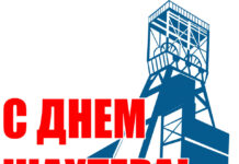 С Днём шахтёра! Поздравление от руководства Петриковского района коллективу рудоуправления