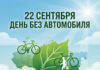 Пакіньце аўто дома: 22 верасня – Міжнародны дзень без аўтамабіля