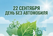 Пакіньце аўто дома: 22 верасня – Міжнародны дзень без аўтамабіля