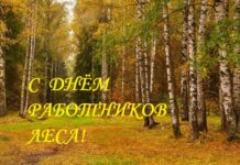 Уважаемые работники и ветераны лесной отрасли!